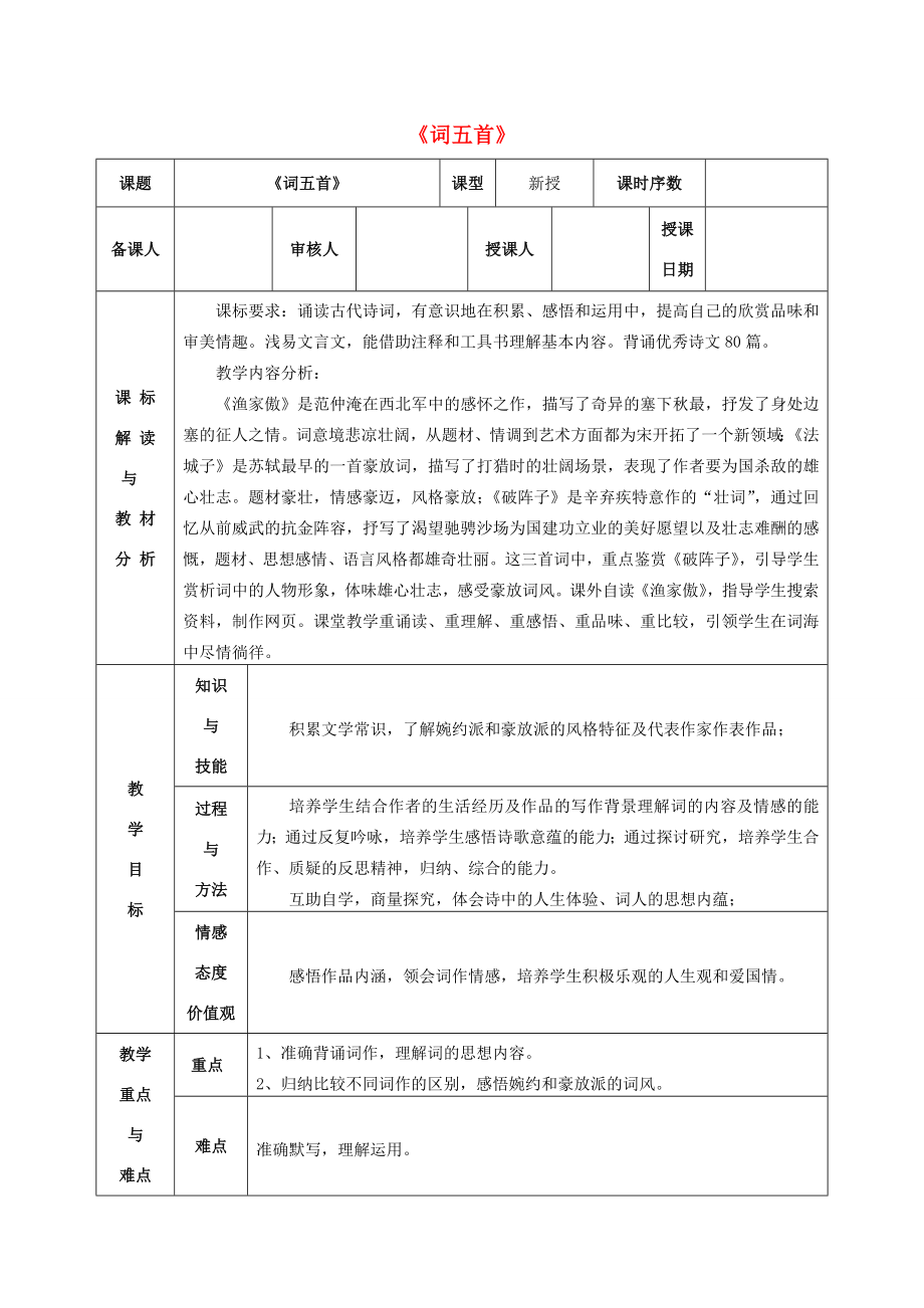 九年级语文上册25词五首教学设计新人教版新人教版初中九年级上册语文教案.doc