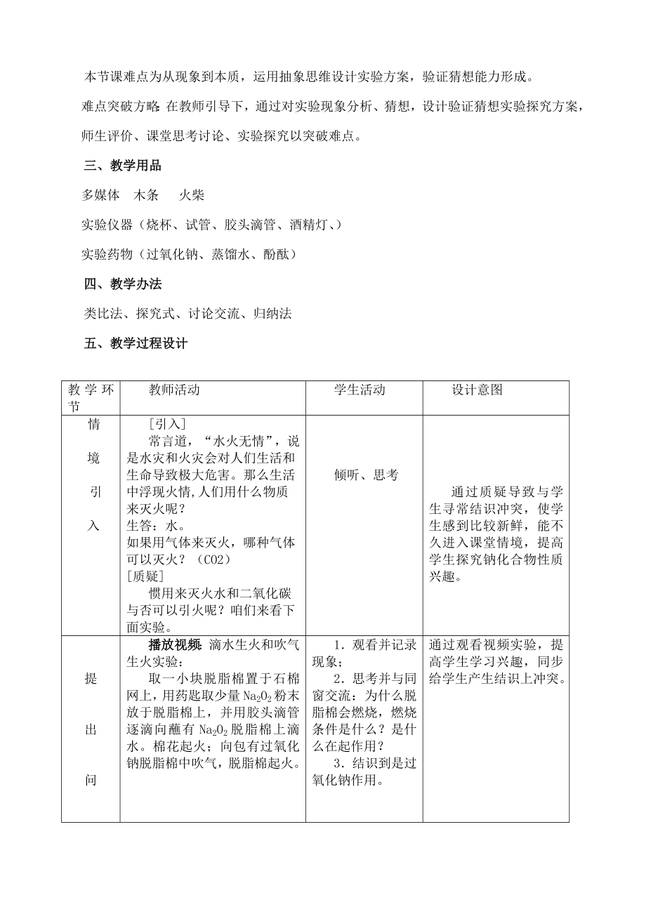 优质课氧化钠和过氧化钠教学设计.doc