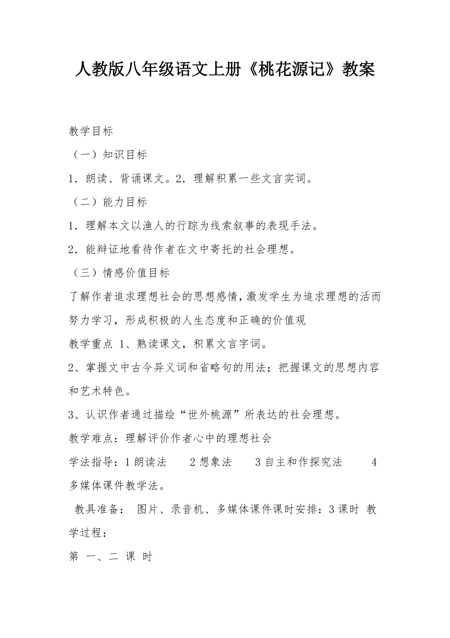 人教版八年级语文上册《桃花源记》教案.docx