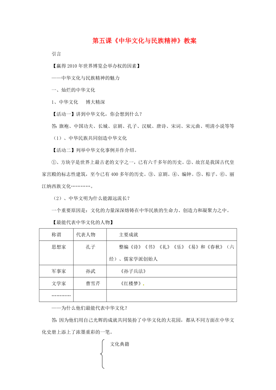 九年级政治第五课中华文化与民族精神教案人教版.doc