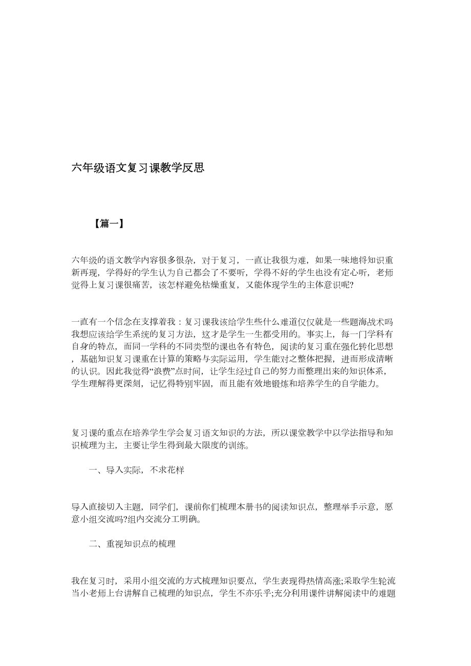 六年级语文复习课教学反思(2).doc