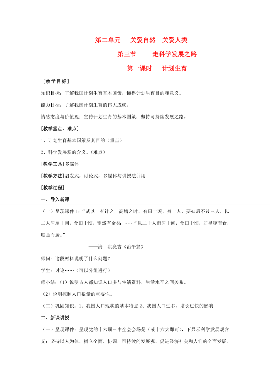 九年级政治第二单元关爱自然关爱人类第三节我们的可持续发展战略名师教案1湘师版.doc