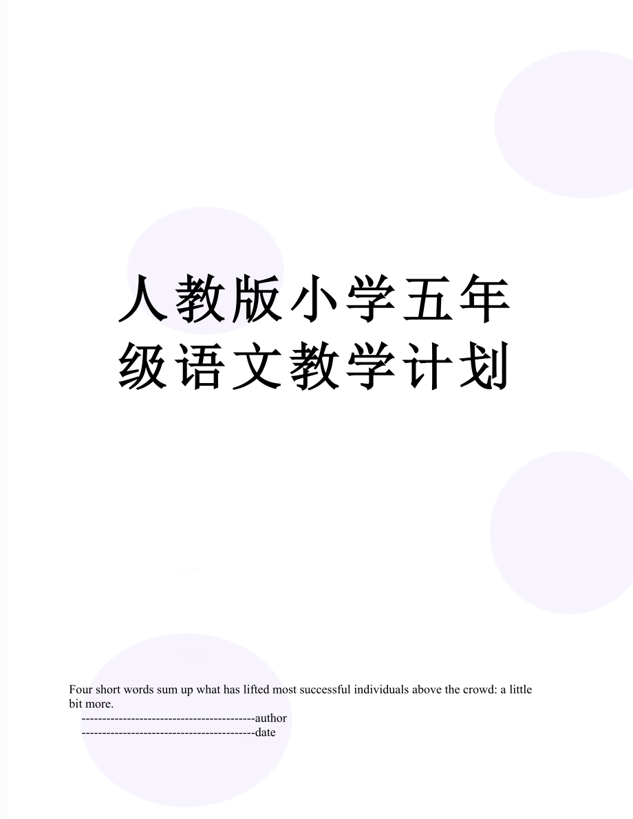 人教版小学五年级语文教学计划.doc