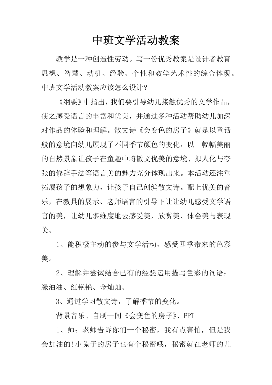 中班文学活动教案.doc