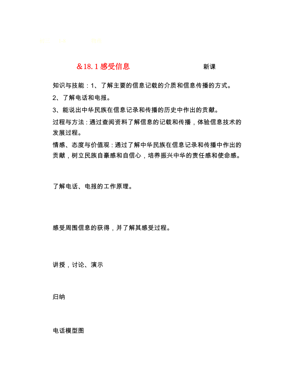 九年级物理第十八章走进信息时代＆18.1感受信息教案沪科版.doc