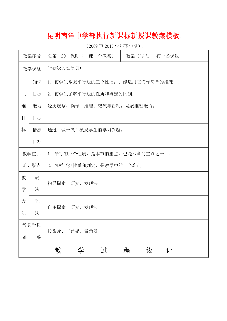 云南省昆明南洋中学部执行新授课七年级数学20平行线的性质(1)教案新人教版.doc