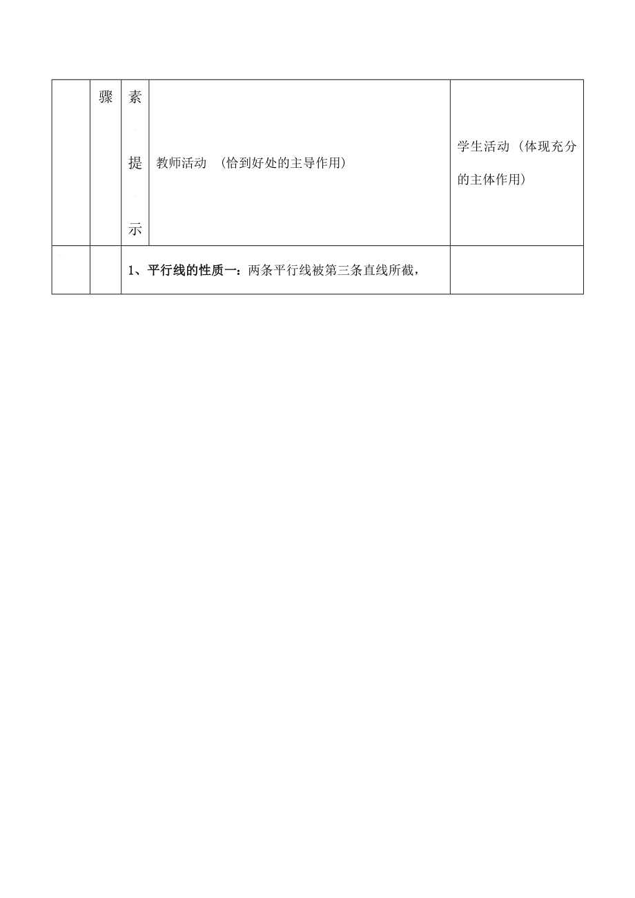 云南省昆明南洋中学部执行新授课七年级数学20平行线的性质(1)教案新人教版.doc