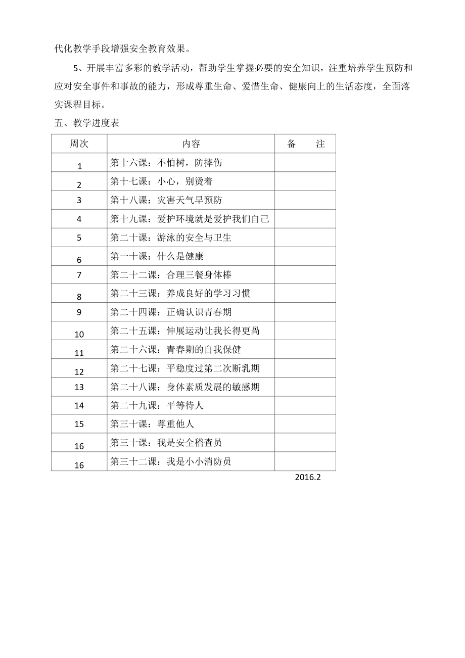 四年级下册生命安全教育教学计划.doc