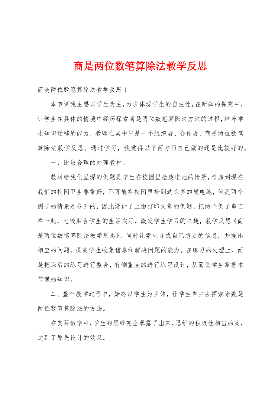 商是两位数笔算除法教学反思.doc