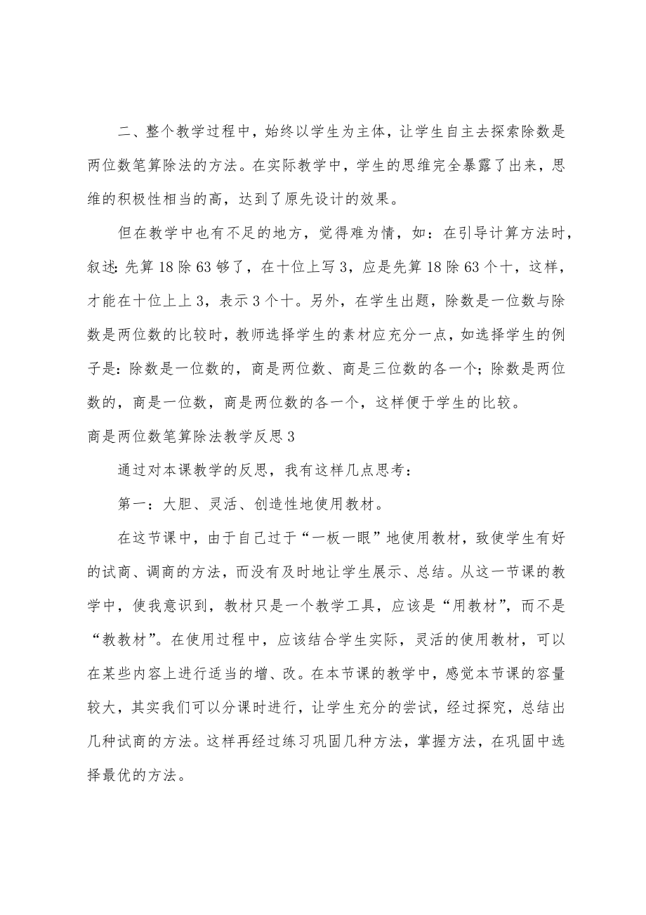 商是两位数笔算除法教学反思.doc