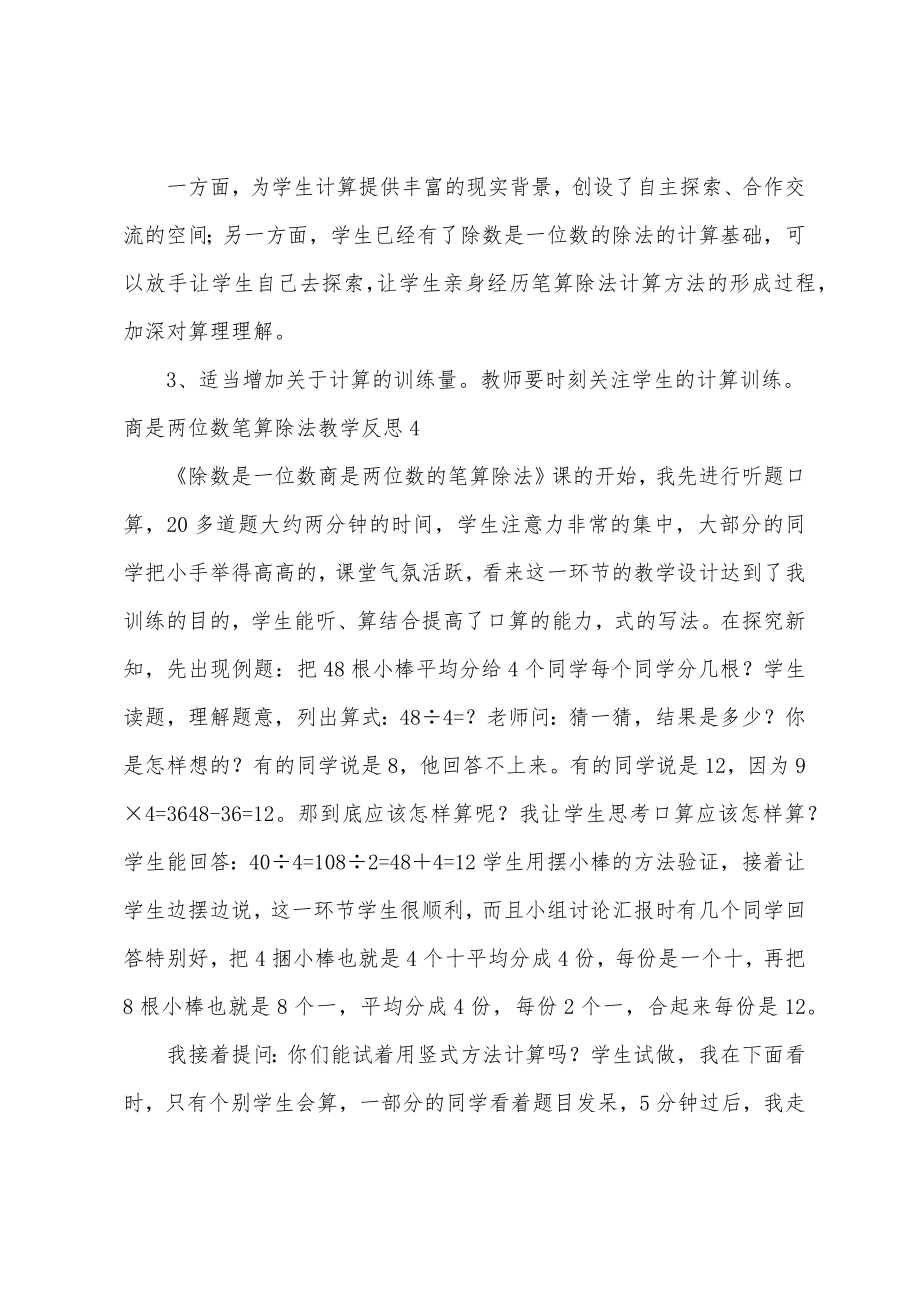 商是两位数笔算除法教学反思.doc