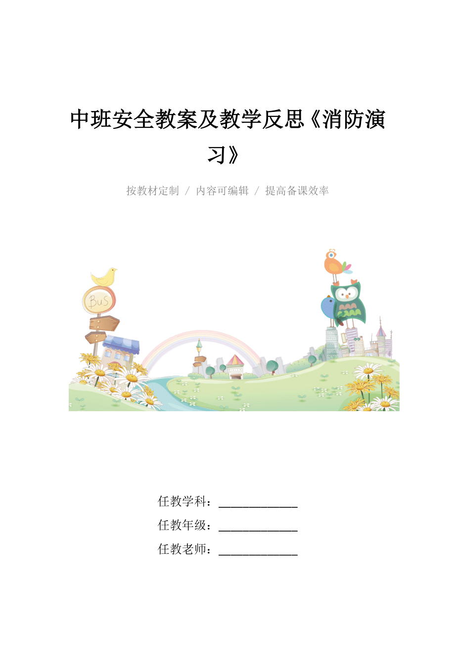 中班安全教案及教学反思《消防演习》.docx