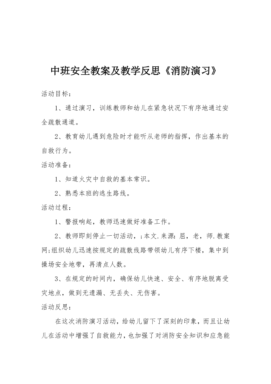 中班安全教案及教学反思《消防演习》.docx