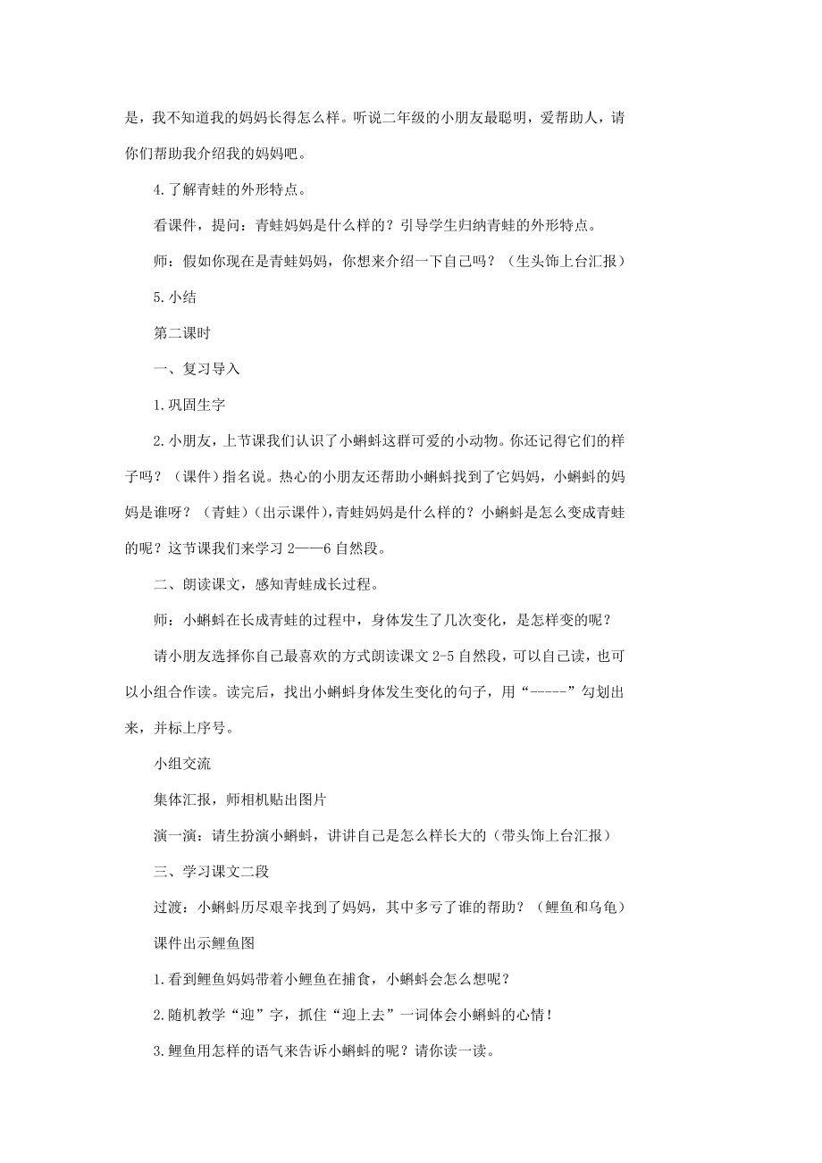 二年级语文上册课文11《小蝌蚪找妈妈》课堂教案新人教版新人教版小学二年级上册语文教案.doc