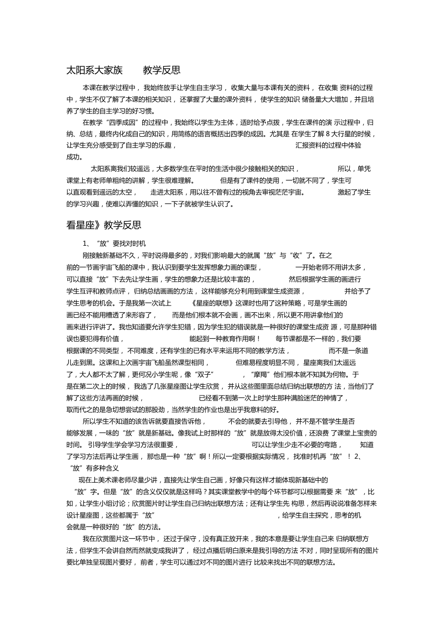 太阳系大家族教学反思.doc