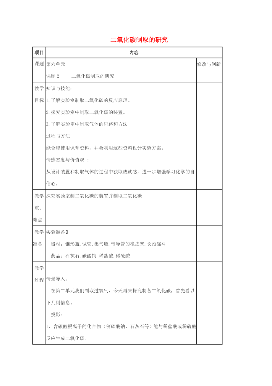 九年级化学上册第六单元碳和碳的化合物课题2二氧化碳制取的研究教案（新版）新人教版（新版）新人教版初中九年级上册化学教案.doc