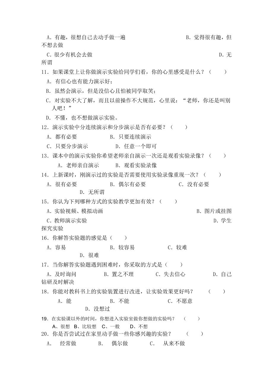 初中化学实验教学问卷调查.doc