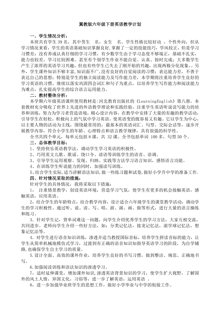 冀教版六年级下册英语教学计划(2).doc