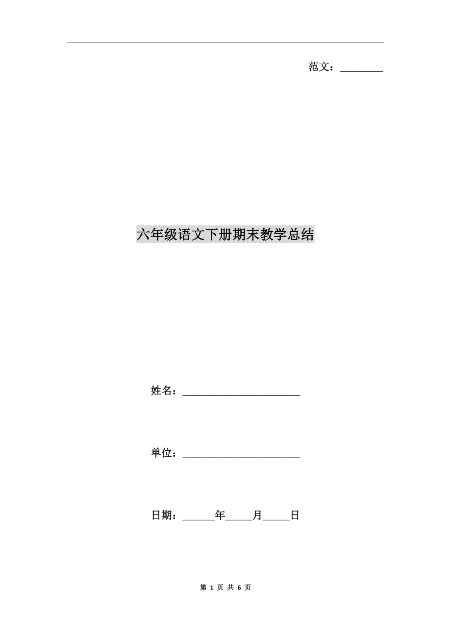 六年级语文下册期末教学总结(2).doc