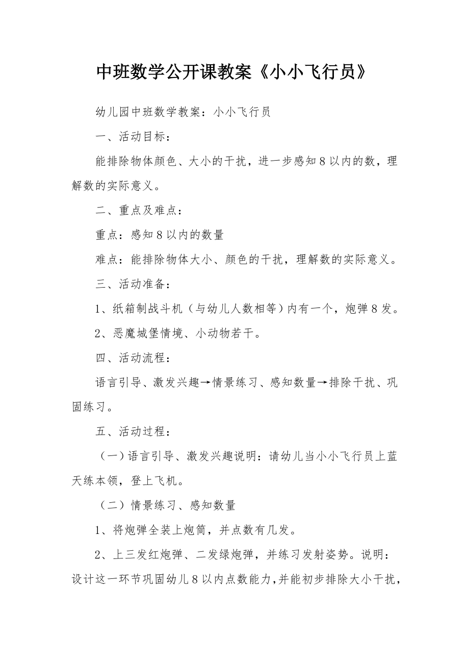 中班数学公开课教案《小小飞行员》.docx