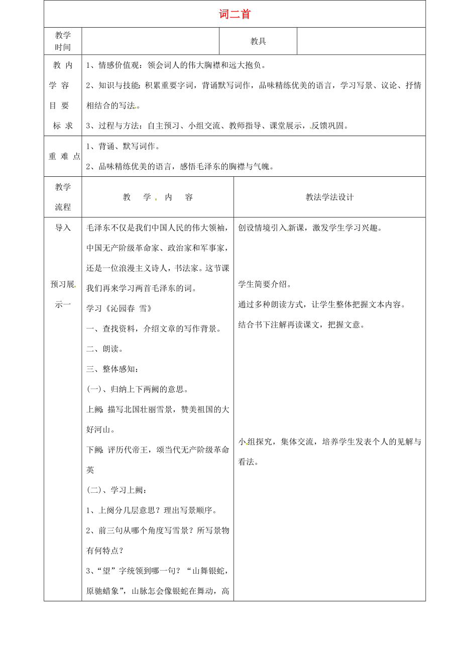 九年级语文下册第9课词二首教案长春版长春版初中九年级下册语文教案.doc