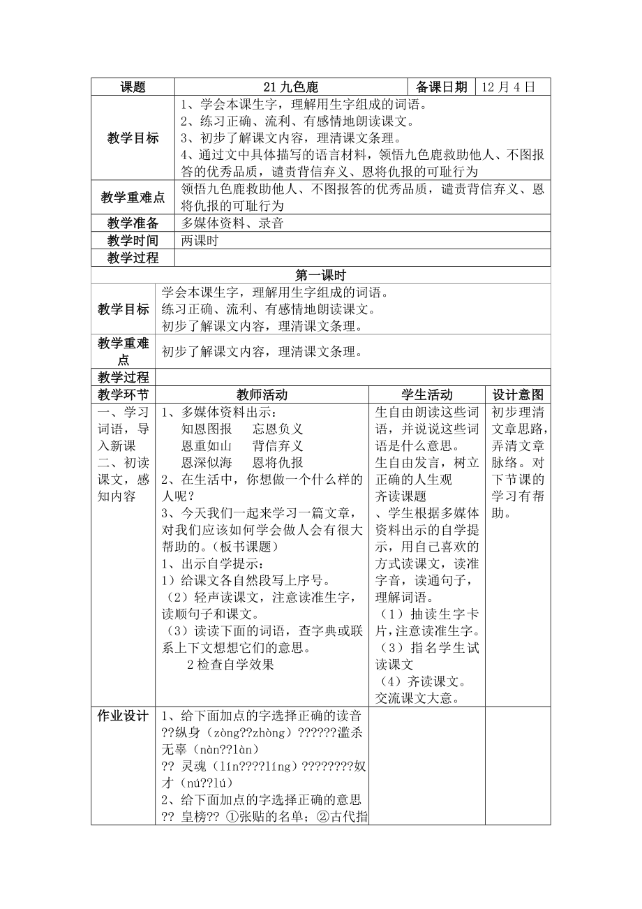 九色鹿教案(3).doc