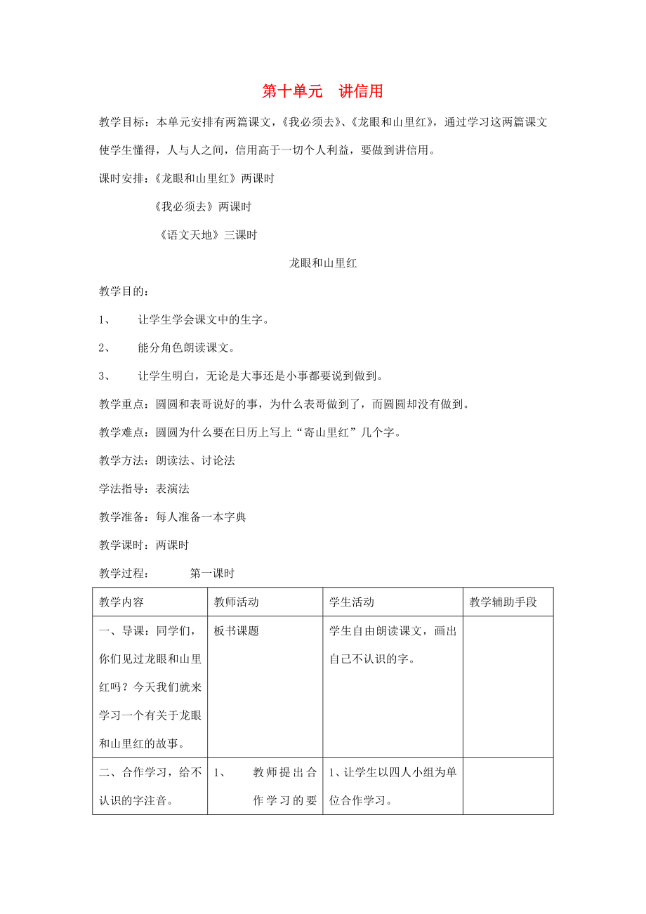 二年级语文下册第10单元讲信用教案1北师大版北师大版小学二年级下册语文教案.doc