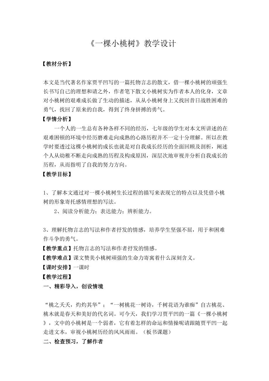 一颗小桃树教学设计(2).doc