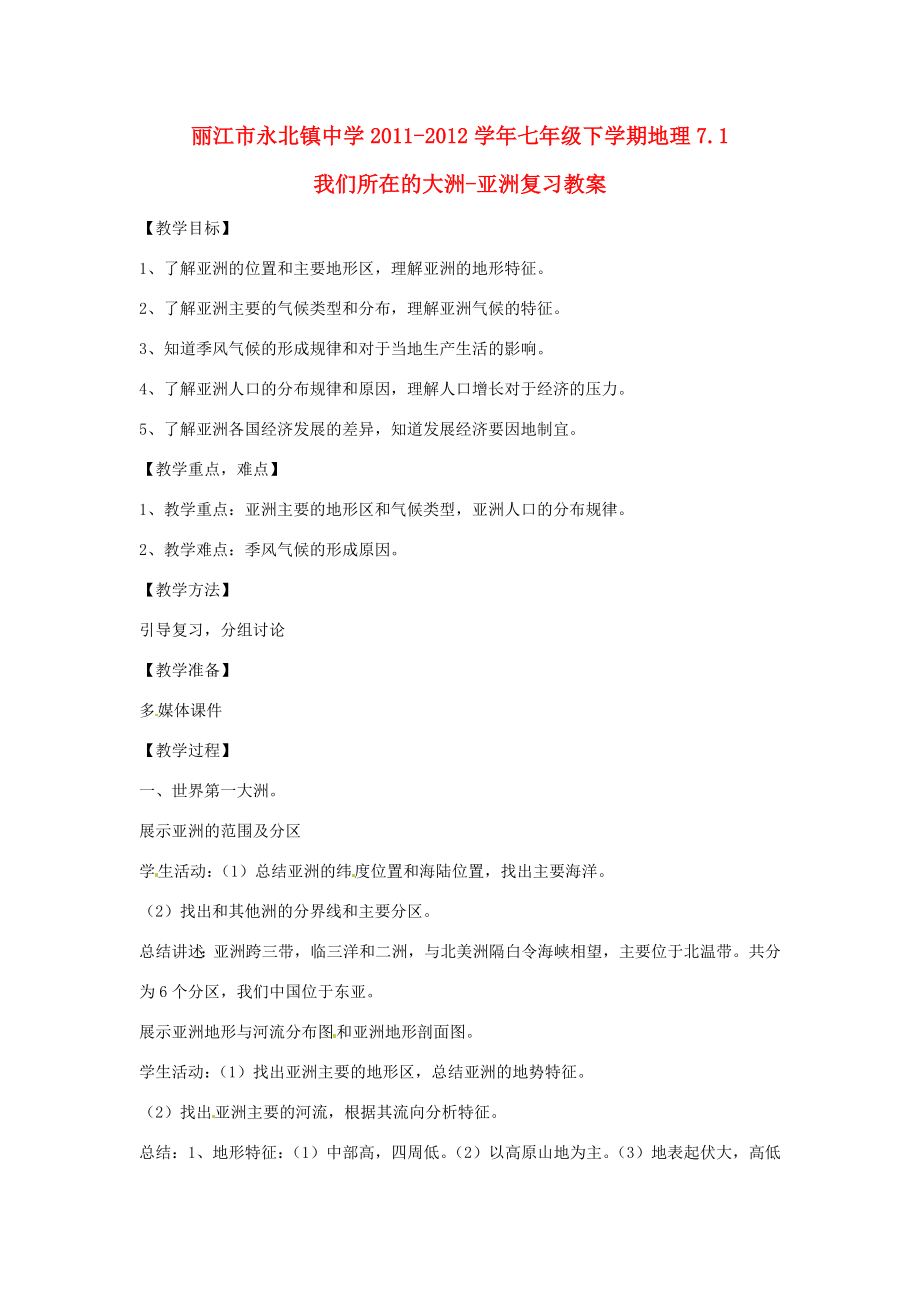 云南省丽江市永北镇中学202X202x七年级地理下册第7章我们所在的大洲亚洲复习教案人教新课标版.doc