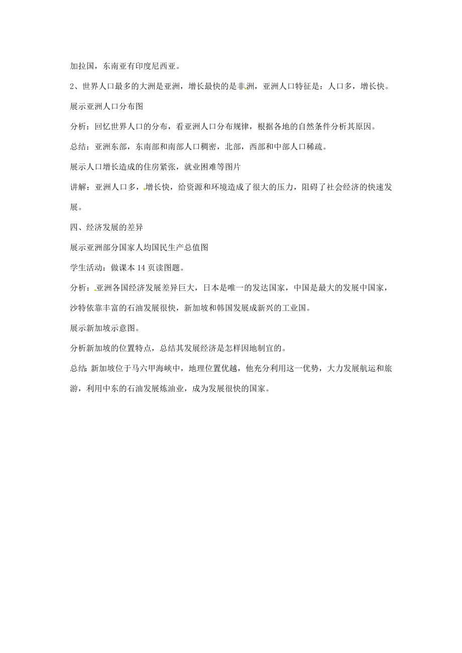 云南省丽江市永北镇中学202X202x七年级地理下册第7章我们所在的大洲亚洲复习教案人教新课标版.doc