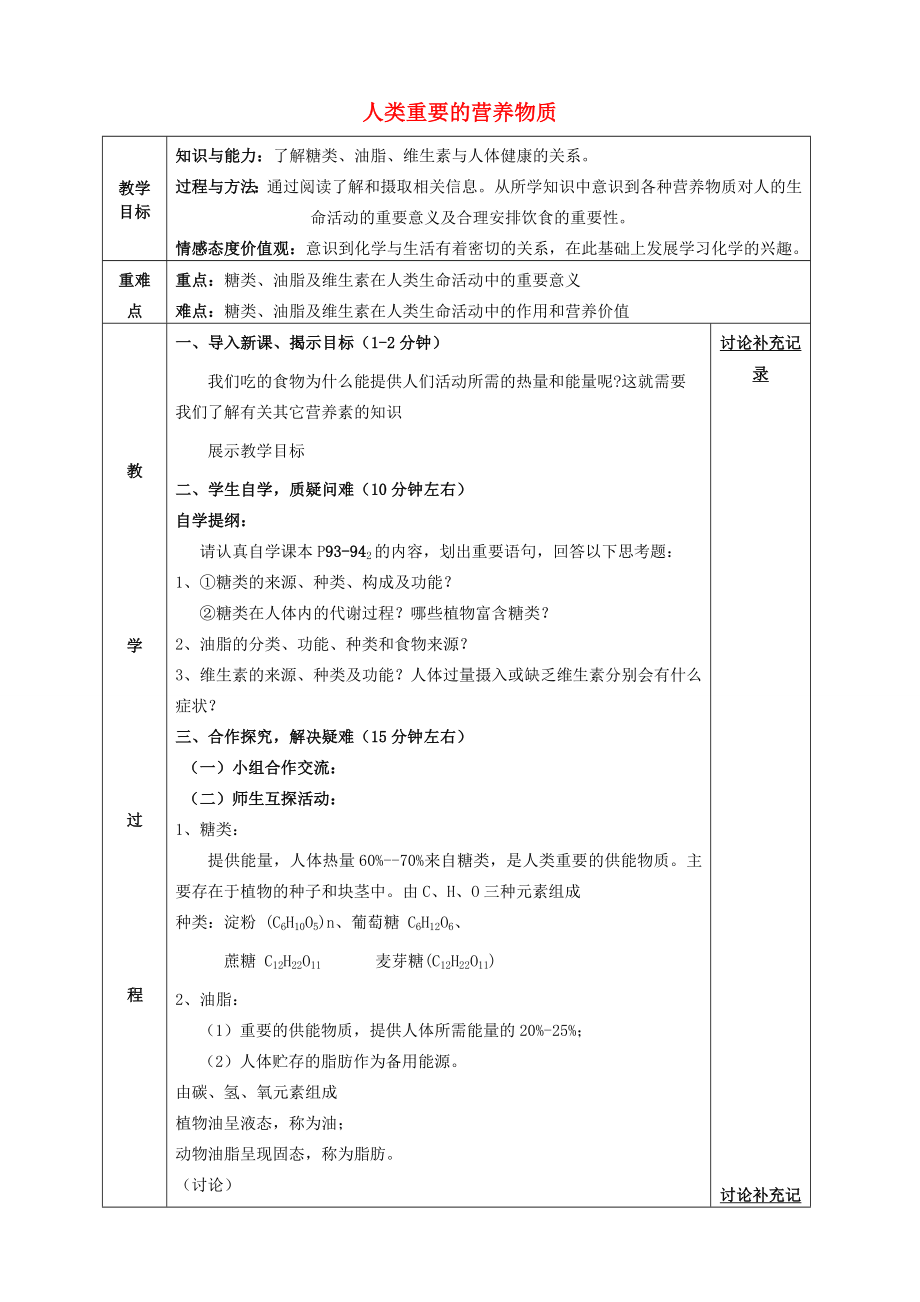 九年级化学下册第12单元化学与生活12.1人类重要的营养物质（第2课时）教案（新版）新人教版（新版）新人教版初中九年级下册化学教案.doc