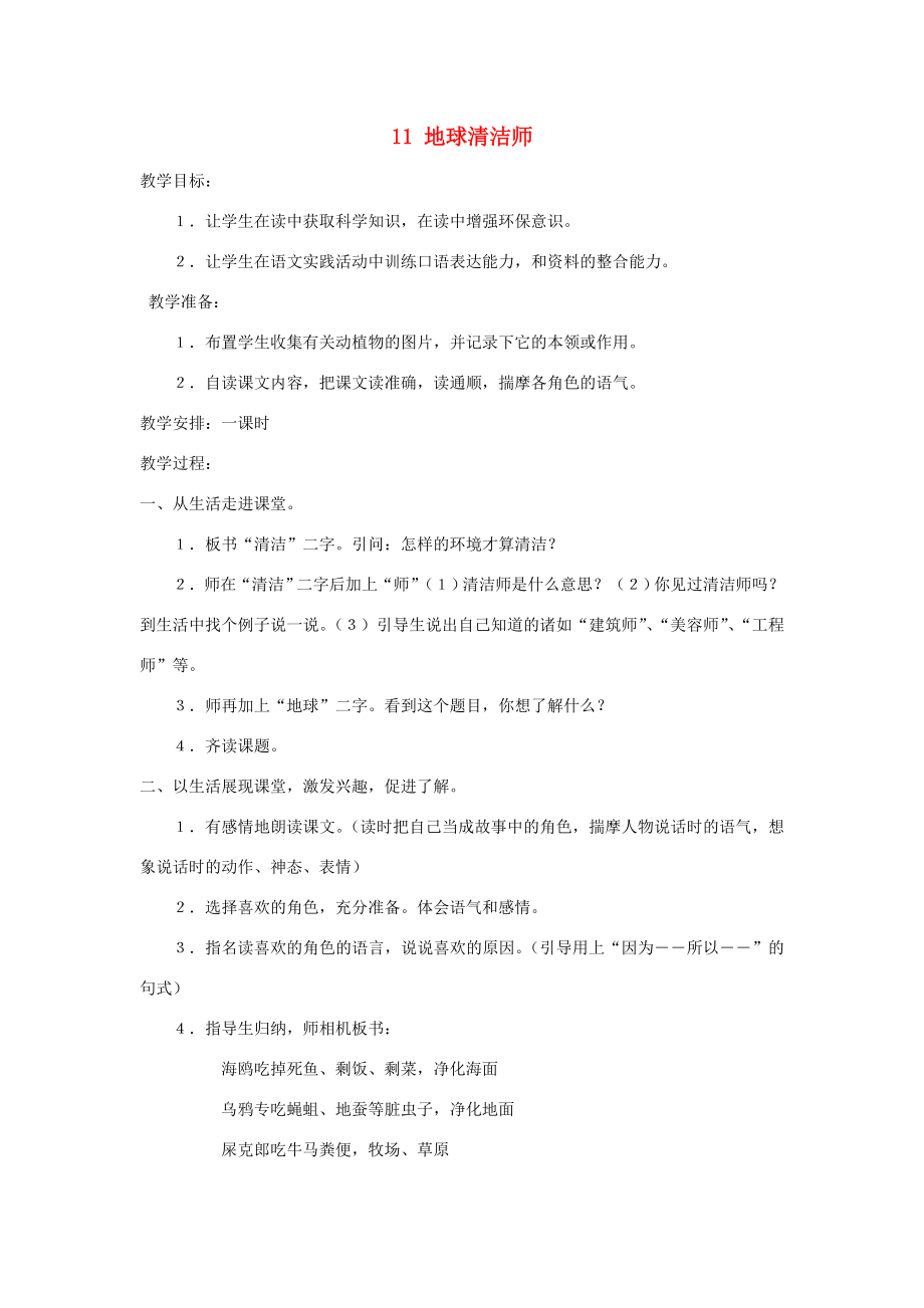 二年级语文上册第五单元11地球清洁师教案湘教版湘教版小学二年级上册语文教案.doc