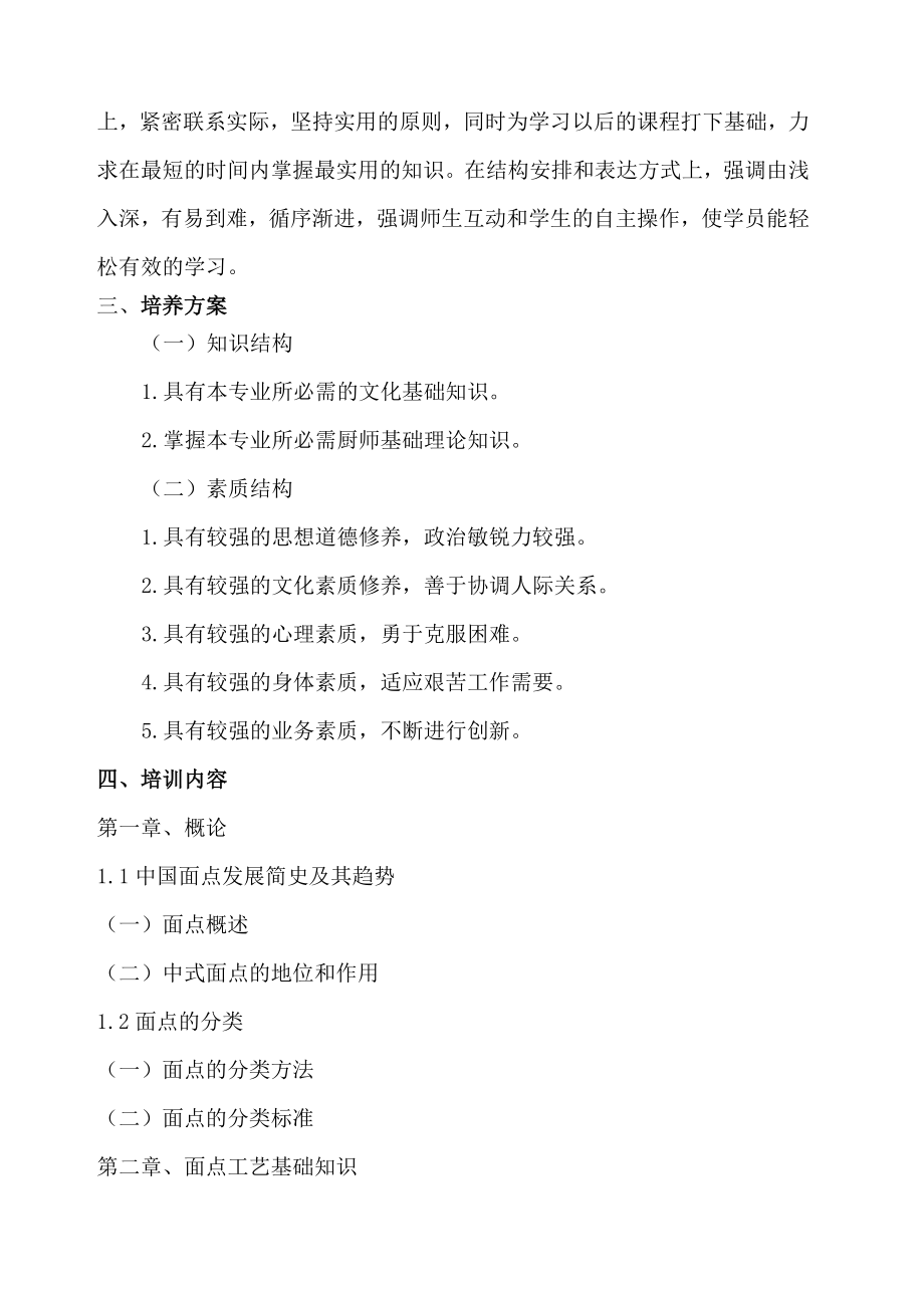 中式面点师教学计划(2).doc