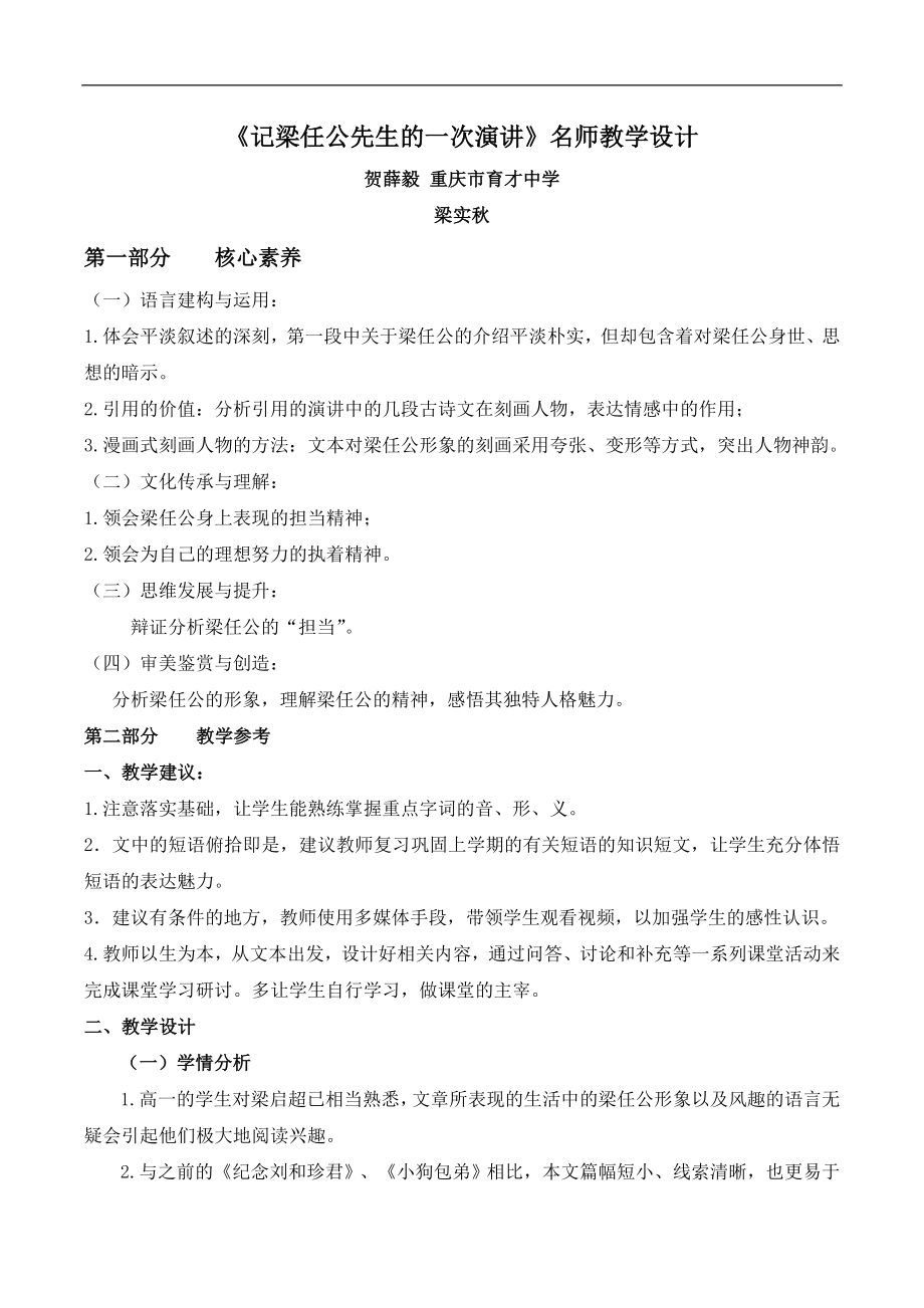 人教版高中语文必修19《记梁任公先生的一次演讲》名师教学设计.doc