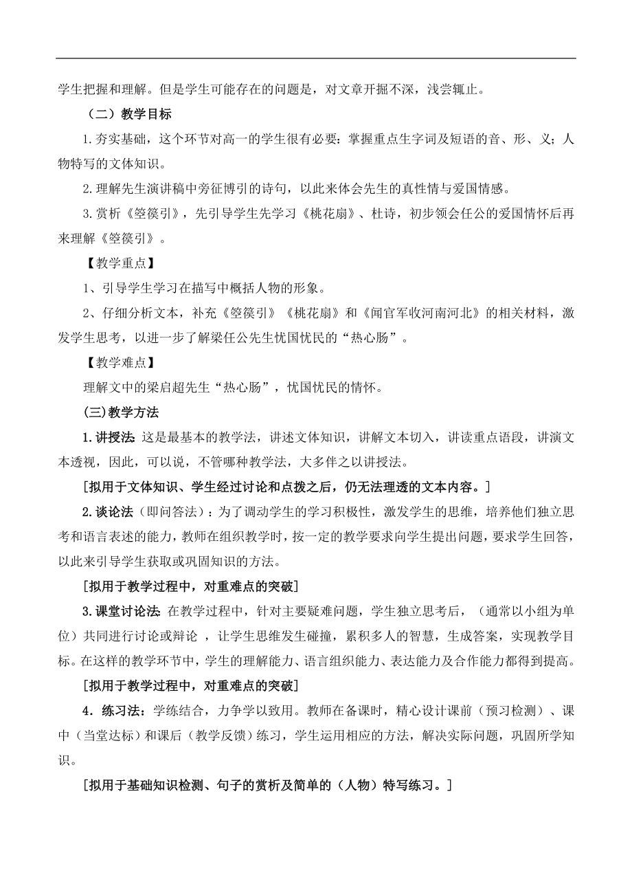 人教版高中语文必修19《记梁任公先生的一次演讲》名师教学设计.doc