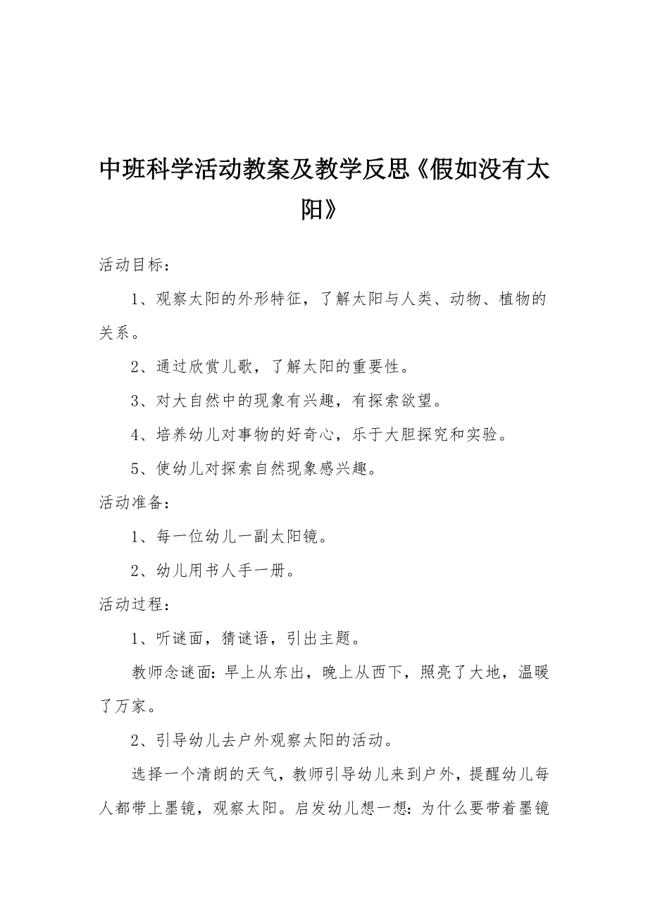 中班科学活动教案及教学反思《假如没有太阳》.docx