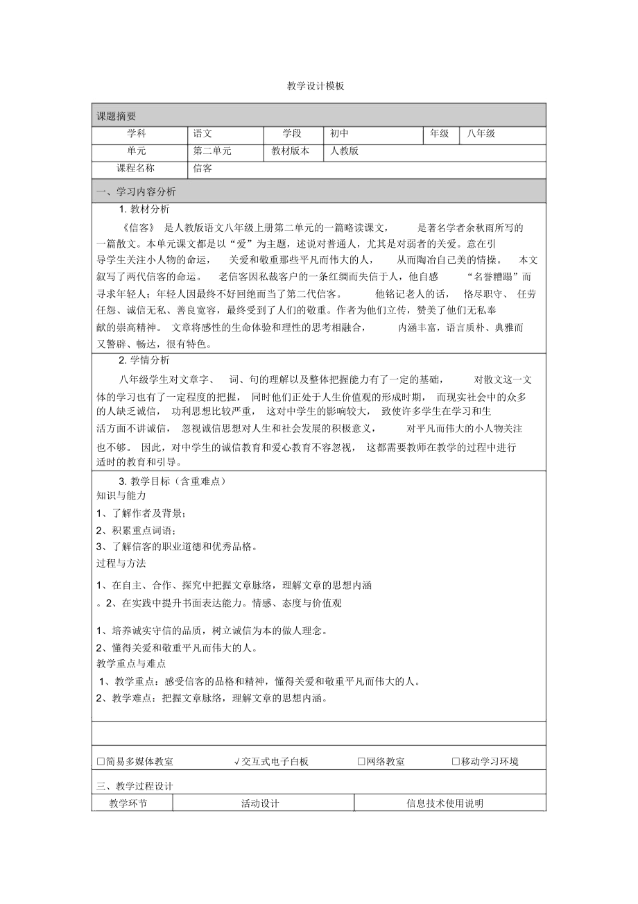 初中八年级语文信客教学设计.doc