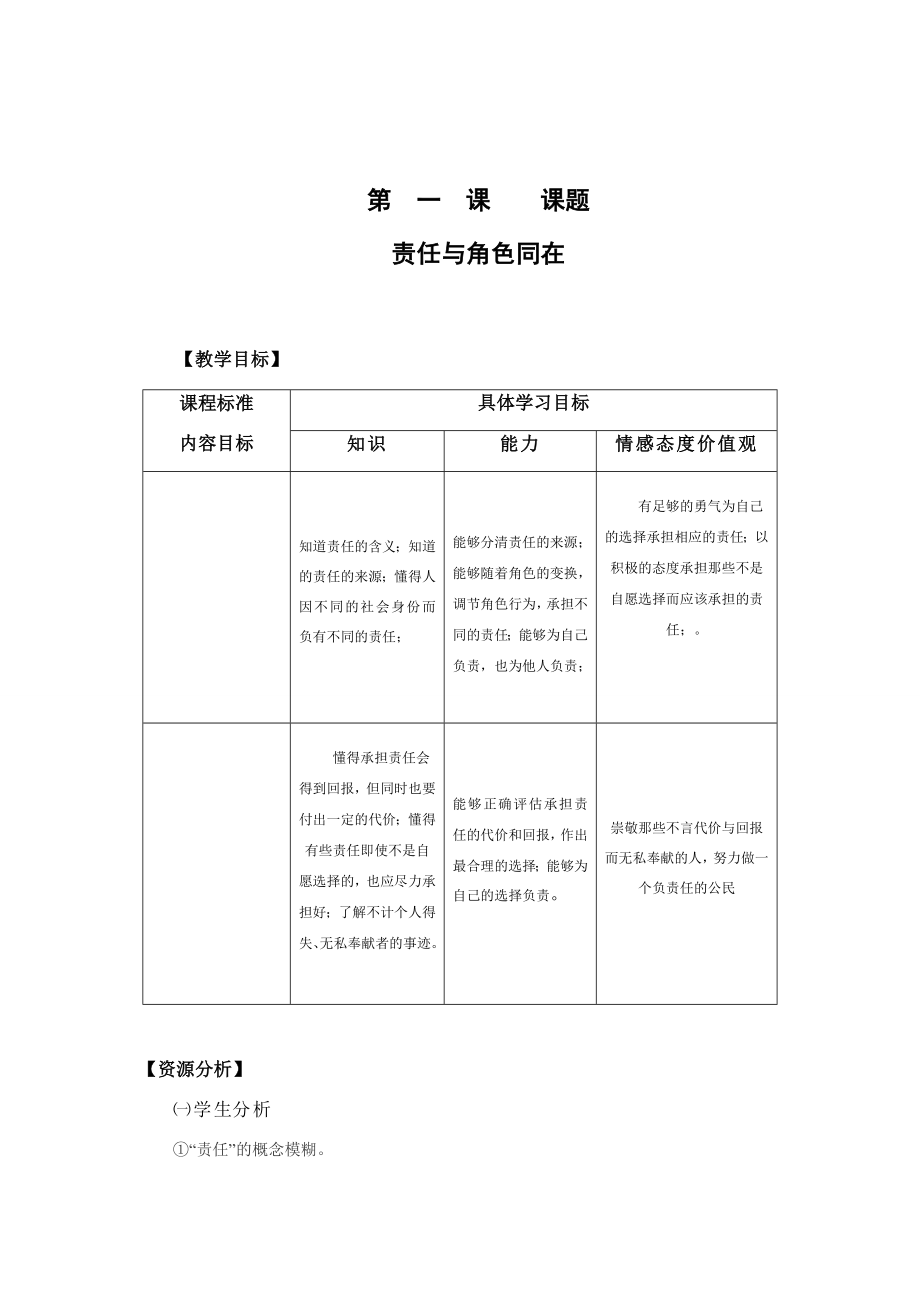 九年级政治第一课责任与角色同在教学设计人教新课标版.doc