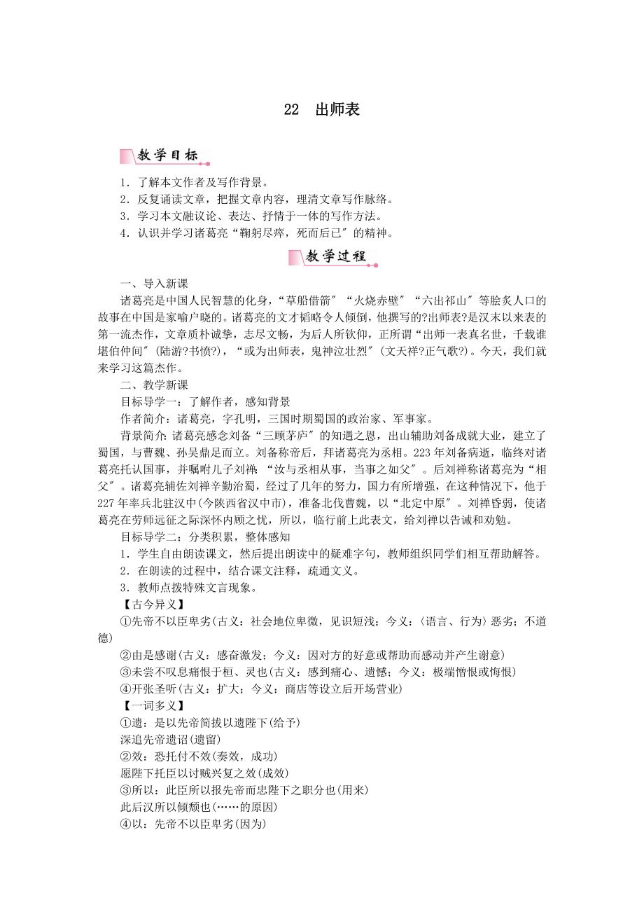 九年级语文下册第六单元22出师表教案新人教版.doc