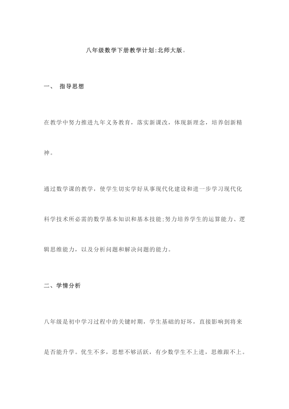 北师大版八年级数学下册教学计划及进度表(3).doc