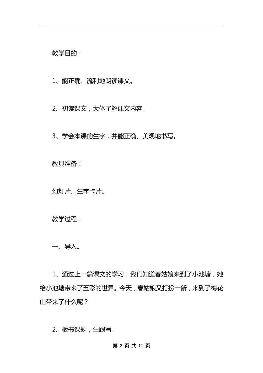 《春到梅花山》教学设计与反思资料.docx