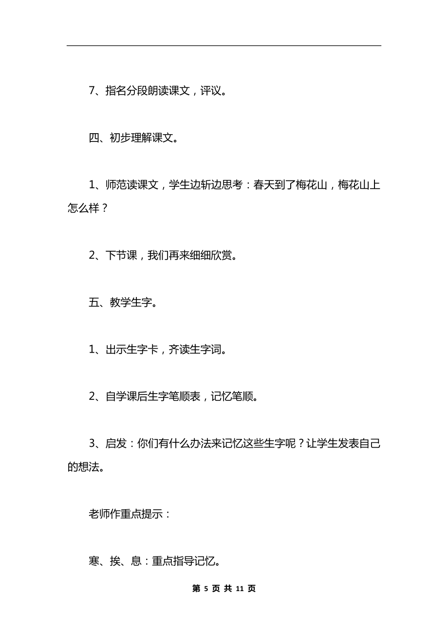 《春到梅花山》教学设计与反思资料.docx