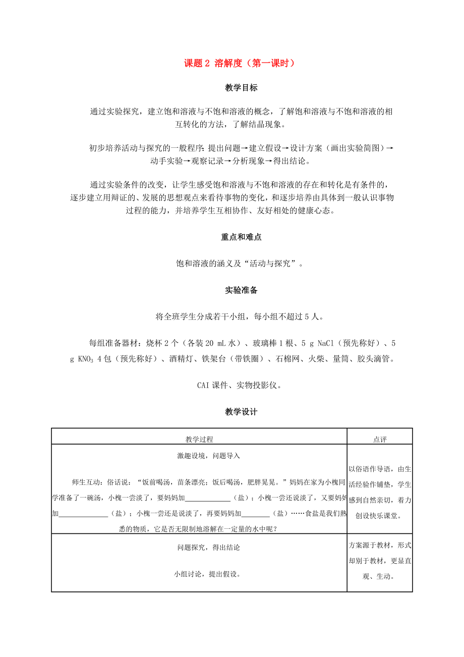 九年级化学9.2溶解度（第一课时）教案人教版人教版.doc