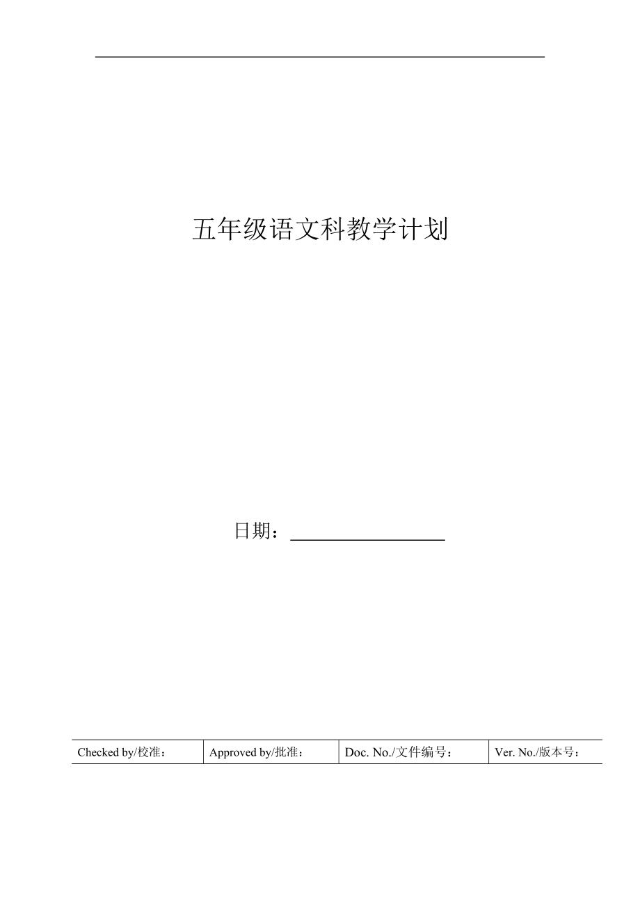 五年级语文科教学计划(2).doc