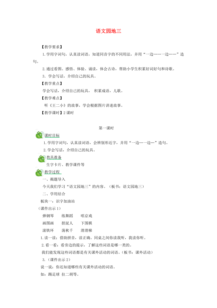 二年级语文上册课文2《语文园地三》教案新人教版新人教版小学二年级上册语文教案.doc