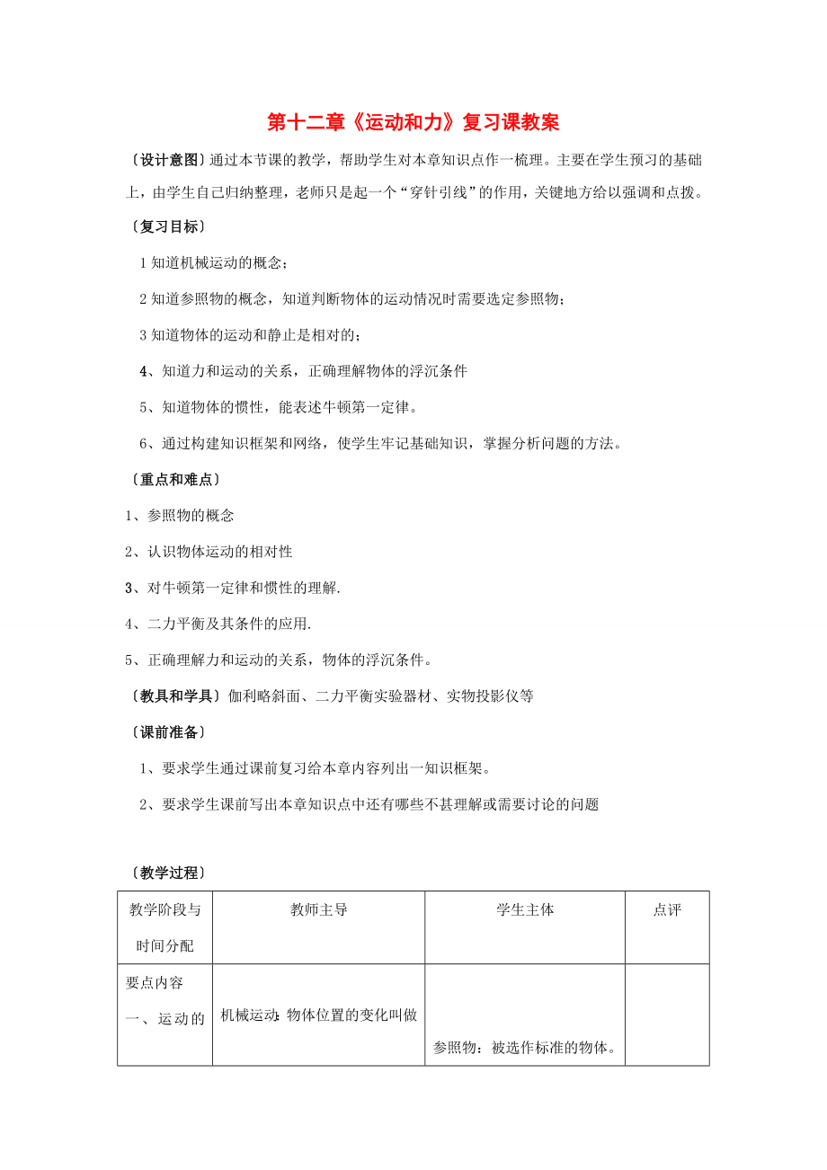 九年级物理第十二章运动和力复习课教案人教新课标.doc