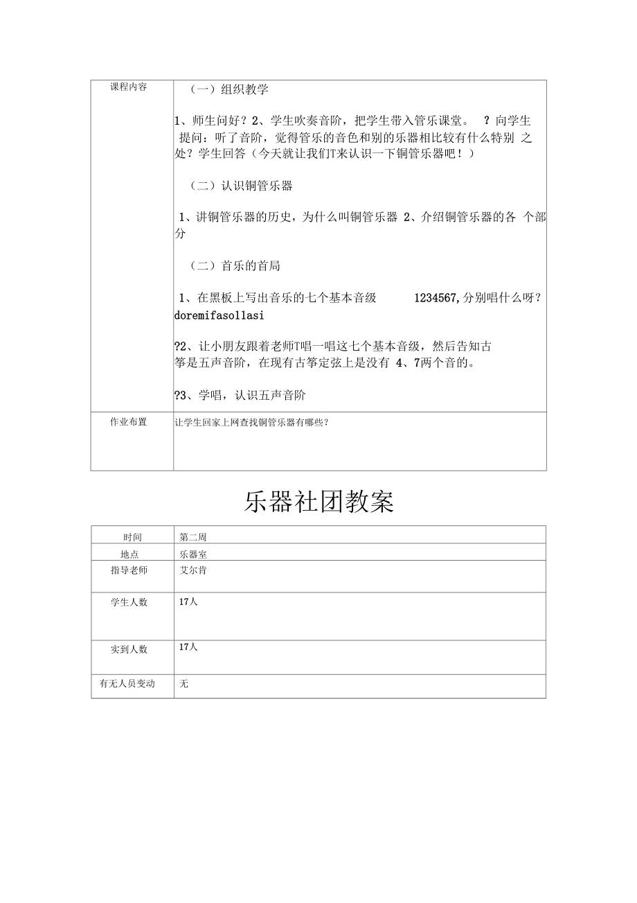 乐器社团教案(2).doc