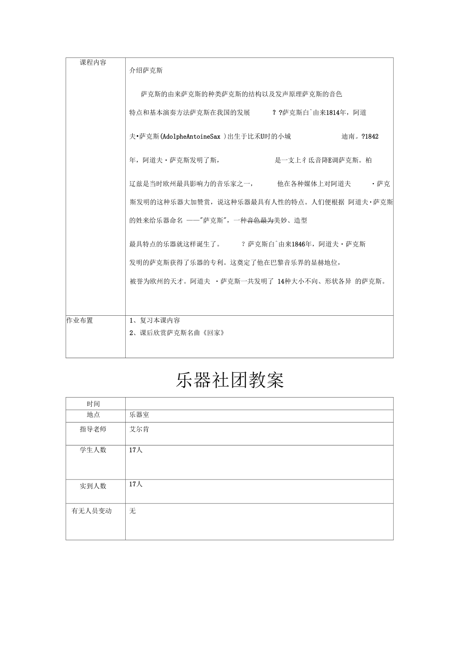 乐器社团教案(2).doc