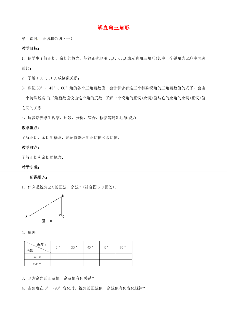 中考数学总复习第六章解直角三角形第4课时正切和余切教案人教版初中九年级全册数学教案.doc