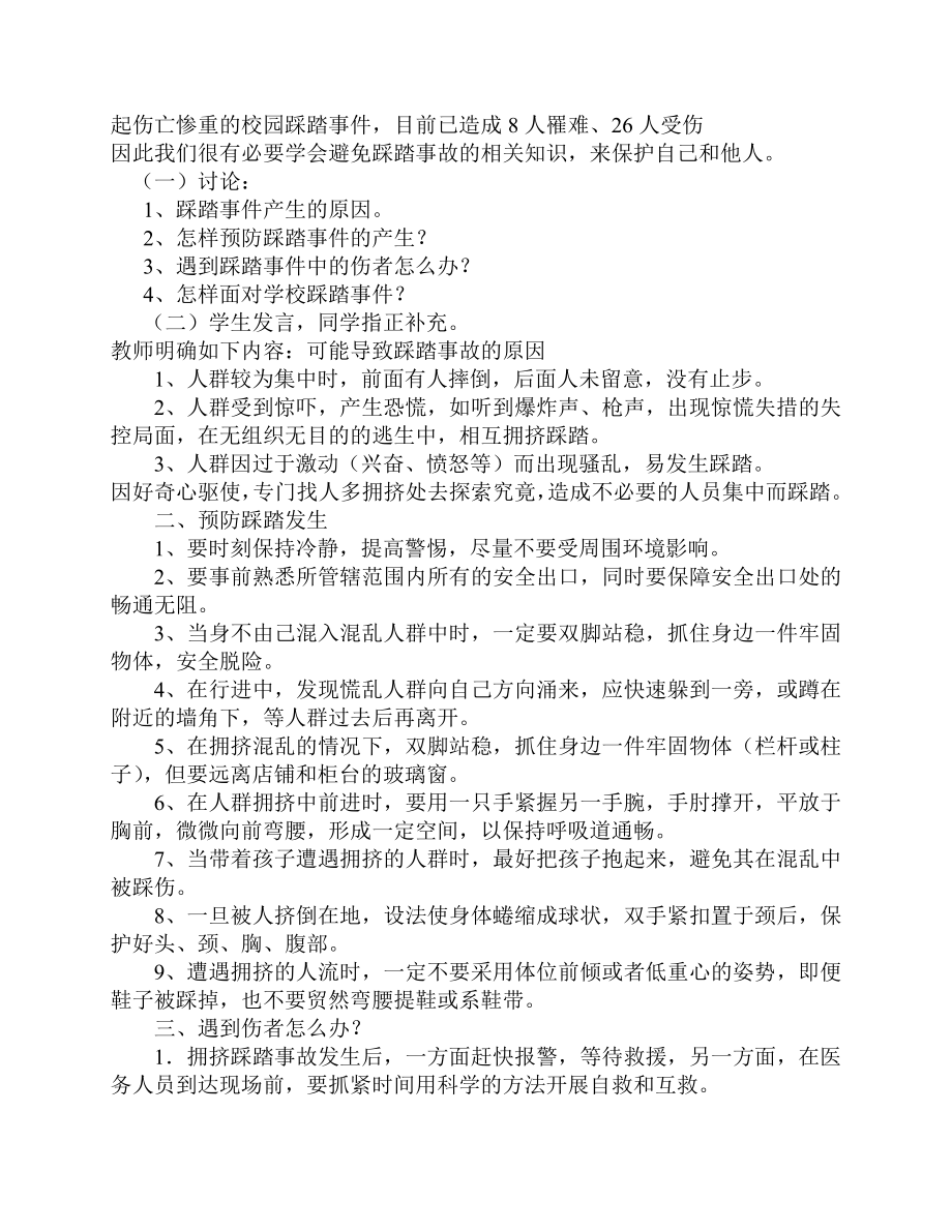 五年级上册安全教育教案教案(3).doc